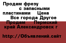 Продам фрезу mitsubishi r10  с запасными пластинами  › Цена ­ 63 000 - Все города Другое » Продам   . Пермский край,Александровск г.